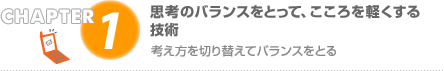 CHAPTER1 �׹ͤΥХ�󥹤�Ȥäơ���������ڤ����뵻��