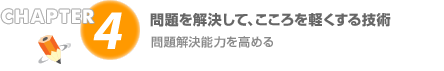 CHAPTER4 ������褷�ơ���������ڤ����뵻��