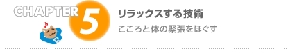 CHAPTER5 ���å������뵻��