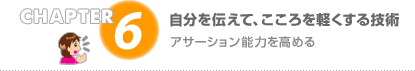 CHAPTER6 ��ʬ�������ơ���������ڤ����뵻��