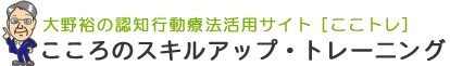 こころのスキルアップ・トレーニング