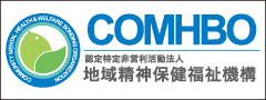 地域精神保健福祉機構 COMHBO