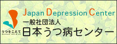 一般社団法人 日本うつ病センター