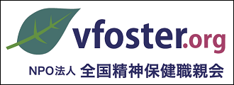 NPO法人 全国精神保健職親会（vfoster）